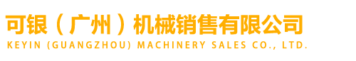 雄克刀具-可銀（廣州）機械銷售有限公司